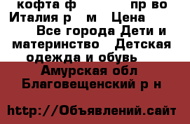 кофта ф.Monnalisa пр-во Италия р.36м › Цена ­ 1 400 - Все города Дети и материнство » Детская одежда и обувь   . Амурская обл.,Благовещенский р-н